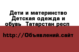 Дети и материнство Детская одежда и обувь. Татарстан респ.